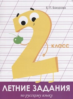 Летние задания по русскому языку. 2 класс 1
