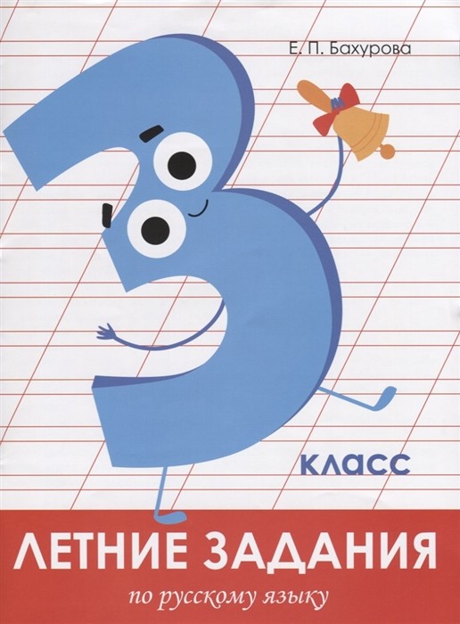 Летние задания по русскому языку. 3 класс