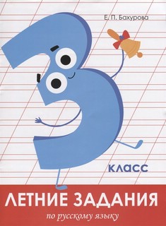 Летние задания по русскому языку. 3 класс 1