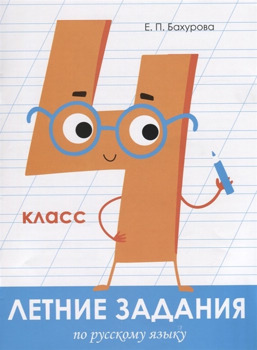 Летние задания по русскому языку. 4 класс