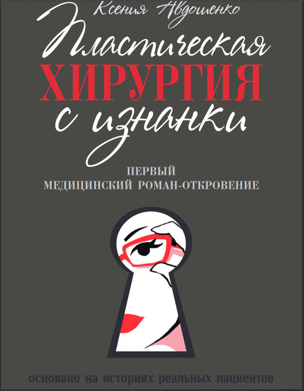 Пластическая хирургия с изнанки. Первый медицинский роман-откровение