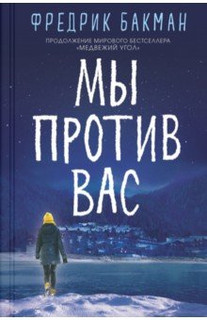 Мы против вас