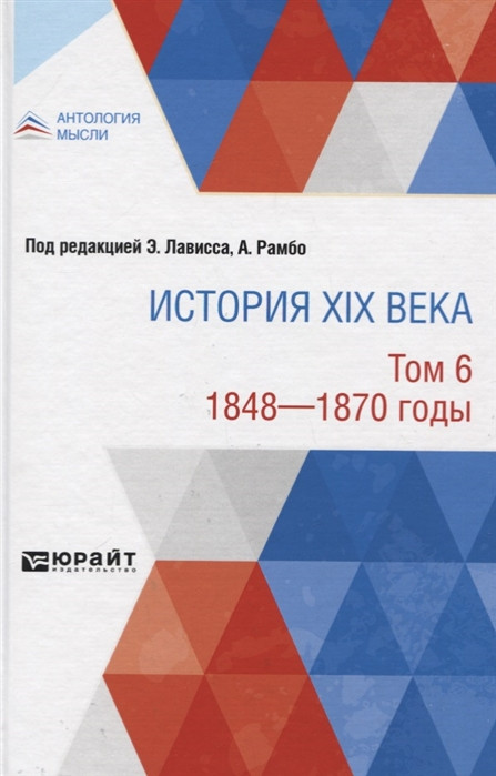 История XIX века. В 8 томах. Том 6