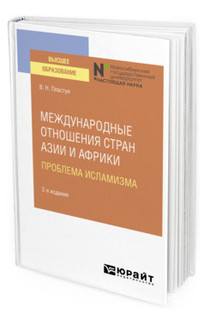 Международные отношения стран Азии и Африки. Проблема исламиз...