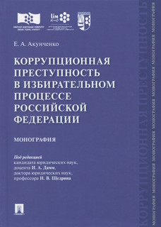 Коррупционная преступность в избирательном процессе Российской Федерации. Монография 1