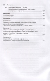 Коррупционная преступность в избирательном процессе Российской Федерации. Монография 3