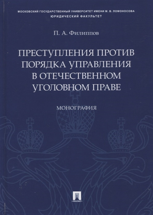 Преступления против порядка управления в отечественном уголовном праве. Монография