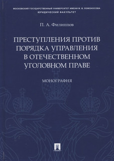 Преступления против порядка управления в отечественном уголовном праве. Монография 1