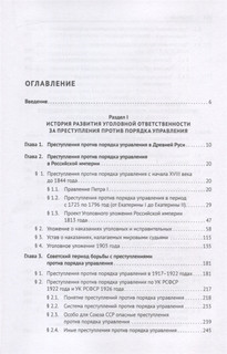 Преступления против порядка управления в отечественном уголовном праве. Монография 2
