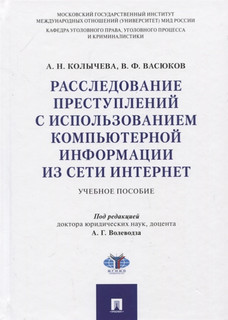Расследование преступлений с использованием компьютерной инфо...