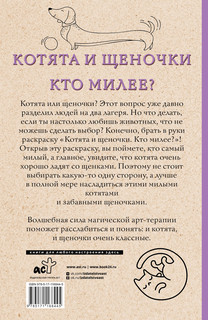 Котята и щеночки. Кто милее? Раскраски антистресс 2