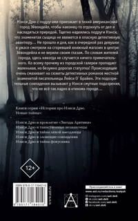 НЭНСИ ДРЮ и зловещие совпадения 16