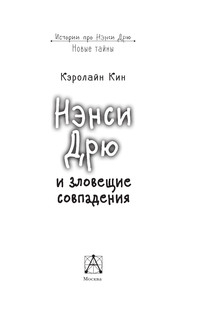 НЭНСИ ДРЮ и зловещие совпадения 5