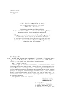 НЭНСИ ДРЮ и зловещие совпадения 6