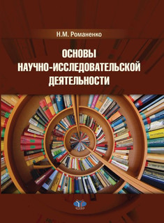 Основы научно-исследовательской деятельности