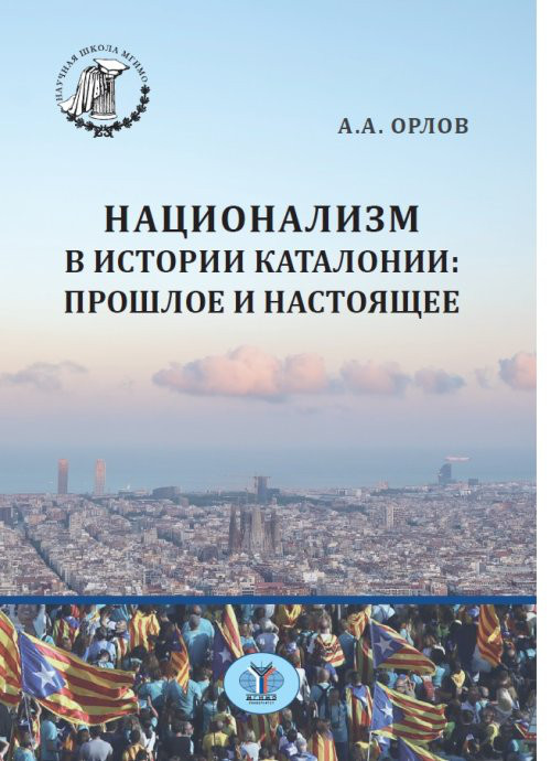 Национализм в истории Каталонии: прошлое и настоящее