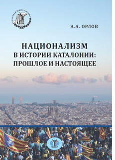 Национализм в истории Каталонии: прошлое и настоящее