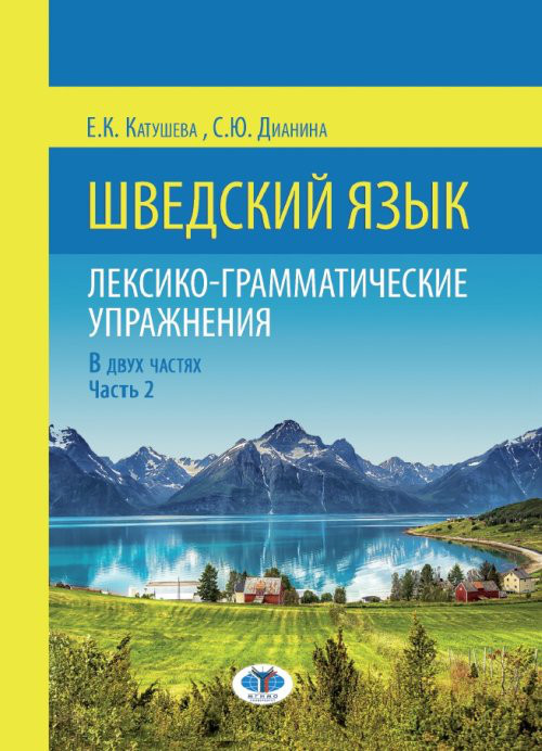Шведский язык. Лексико-грамматические упражнения. В 2-х частях. Часть 2
