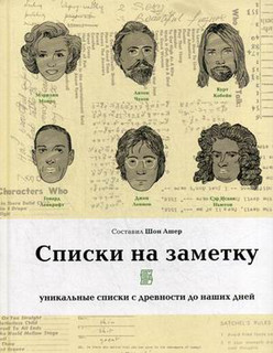 Списки на заметку. Уникальные списки с древности до наших дней