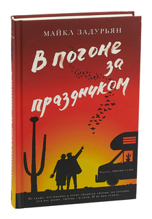 В погоне за праздником 1