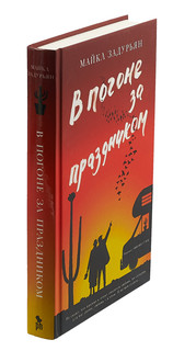 В погоне за праздником 3