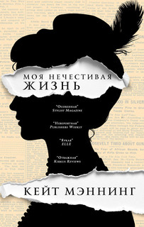 Моя нечестивая жизнь