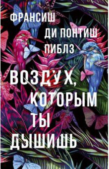 Воздух, которым ты дышишь