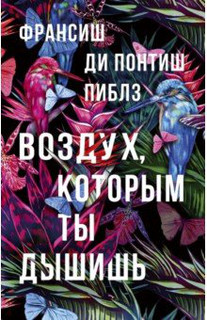 Воздух, которым ты дышишь