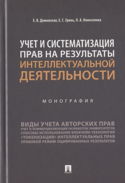 Учет и систематизация прав на результаты интеллектуальной деятельности. Монография