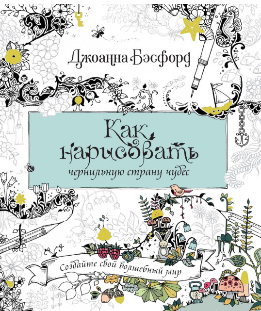 Как нарисовать чернильную страну чудес, размер 216x254 мм