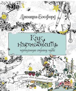 Как нарисовать чернильную страну чудес, размер 216x254 мм