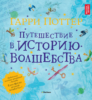 Гарри Поттер. Путешествие в историю волшебства 2