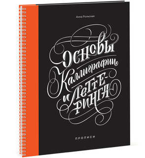 Основы каллиграфии и леттеринга. Прописи 1