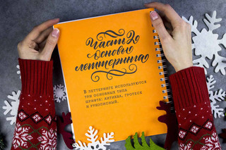 Основы каллиграфии и леттеринга. Прописи 2