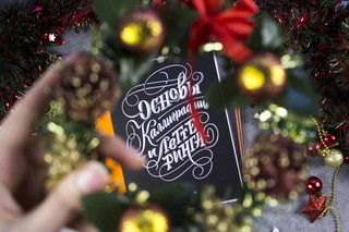 Основы каллиграфии и леттеринга. Прописи 3