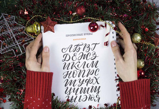 Основы каллиграфии и леттеринга. Прописи 4