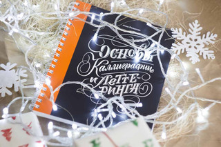 Основы каллиграфии и леттеринга. Прописи 5