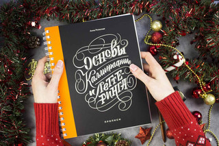 Основы каллиграфии и леттеринга. Прописи 7