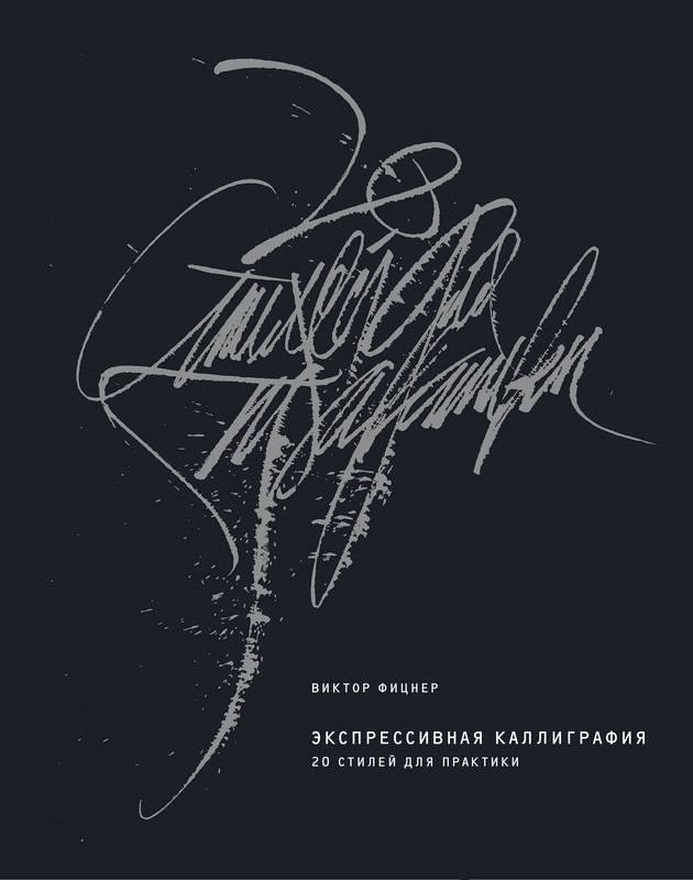 Экспрессивная каллиграфия. 20 стилей для практики