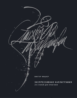 Экспрессивная каллиграфия. 20 стилей для практики 1