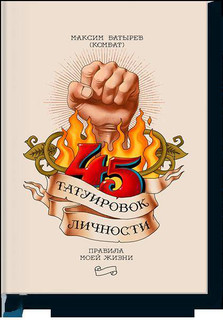 45 татуировок личности. Правила моей жизни 2