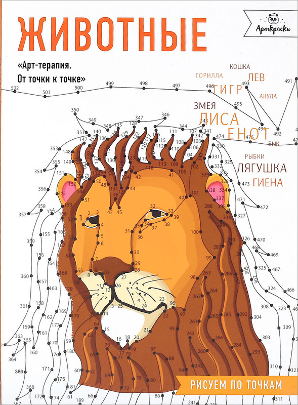 Животные. Рисуем по точкам