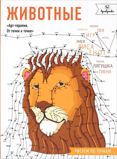 Животные. Рисуем по точкам 1