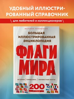 Флаги мира. Большая иллюстрированная энциклопедия 3