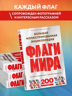 Флаги мира. Большая иллюстрированная энциклопедия 5