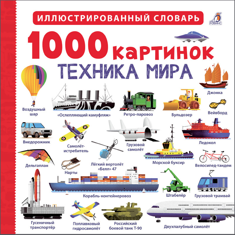 1000 картинок. Техника мира, размер 211x211 мм