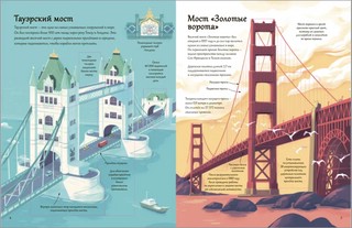 Открой тайны. Мосты, башни, тоннели 4