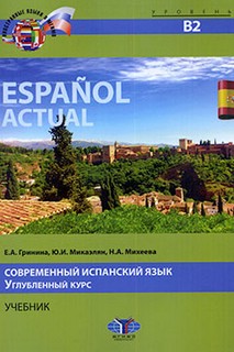 Espanol Actual. Современный испанский язык. Углубленный курс. Учебник. Уровень В2.