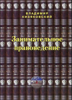 Занимательное правоведение. Книга 1