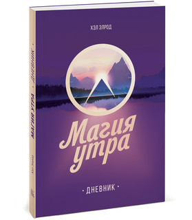 Магия утра. Дневник 1